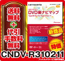 在庫有◆送料無料&着後レビューでポイント3倍！◆カロッツェリア CNDV-R310211 DVD楽ナビマップTypeIII Vol.10/TypeII Vol.11 更新版DVD楽ナビ最後のバージョンアップ！&着後レビューでポイント3倍★アクアラインと繋がった圏央道、便利になった阪神高速♪