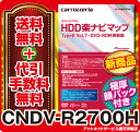 ●在庫有◆送料無料&着後レビューで上質顔パックプレゼント◆カロッツェリア CNDV-R2700HHDD楽ナビマップTypeII Vol.7 更新版人気のHDD楽ナビバージョンアップ新商品！着後レビューで上質顔パック付★