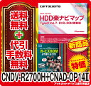 ★在庫有◆送料無料&着後レビューでポイント3倍！◆オービスROM付◆CNDV-R2700H+CNAD-OP14II カロッツェリア 更新版人気のHDD楽ナビバージョンアップ新商品！後レビューでポイント3倍★お得なオービスROMセットです！