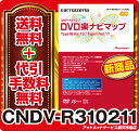 在庫有◆送料無料&着後レビューでポイント5倍！◆カロッツェリア CNDV-R310211 DVD楽ナビマップTypeIII Vol.10/TypeII Vol.11 更新版DVD楽ナビ最後のバージョンアップ！&着後レビューでポイント5倍★アクアラインと繋がった圏央道、便利になった阪神高速♪