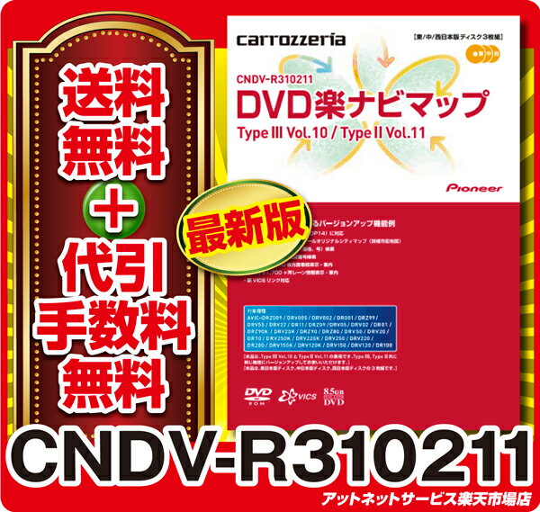 パイオニア カロッツェリア DVD楽ナビ マップ カーナビ 地図更新ソフトCNDV-R31…...:atnetservice:10000490