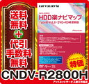 在庫有◆送料無料&着後レビューでポイント5倍！◆カロッツェリア HDD楽ナビマップ CNDV-R2800H