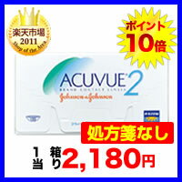 【処方箋不要】2ウィークアキュビュー【6枚入り】片眼3ヶ月分（アキュビュー / 2ウィーク / 2週間 / 2week / コンタクト / レンズ / コンタクトレンズ）