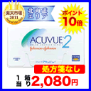 2ウィークアキュビュー　使い捨てコンタクトレンズ2週間終日装用交換タイプ/ジョンソン&ジョンソン