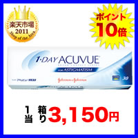 【処方箋不要】ワンデーアキュビュー乱視用【30枚入り】（ワンデーアキュビュー / 乱視用 / トーリック / ワンデー / アキュビュー / ジョンソン&ジョンソン / 1day）