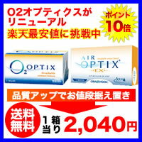 【送料無料】エアオプティクスEXアクア(O2オプティクス)2箱セット　使い捨てコンタクトレンズ 1ヶ月交換終日装用タイプ/チバビジョン(1箱3枚入り)