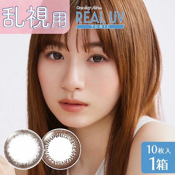 【送料無料】ワンデーアイレ リアルUVトーリック【10枚入り】1箱( 乱視用 使い捨て カラーコンタクト / 1日終日装用タイプ / 株式会社アイレ / <strong>小松菜奈</strong> / 乱視用カラーコンタクト )【ポイント10倍】