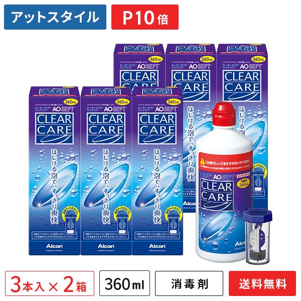 【送料無料】AOセプト クリアケア 360ml 6本【3本パック×2セット】(ソフトコンタクトレンズ洗浄液 / 過酸化水素システム消毒剤 /アルコン / チバビジョン)【ポイント10倍】