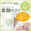 【送料無料】hanauta 葉酸 サプリ(モノグルタミン酸型...