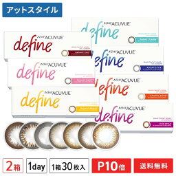 【送料無料】<strong>ワンデーアキュビュー</strong><strong>ディファイン</strong>モイスト 30枚入り 2箱（ラディアントシック / ラディアントブライト/ ライディアントチャーム / ラディアントスウィート）【ポイント10倍】