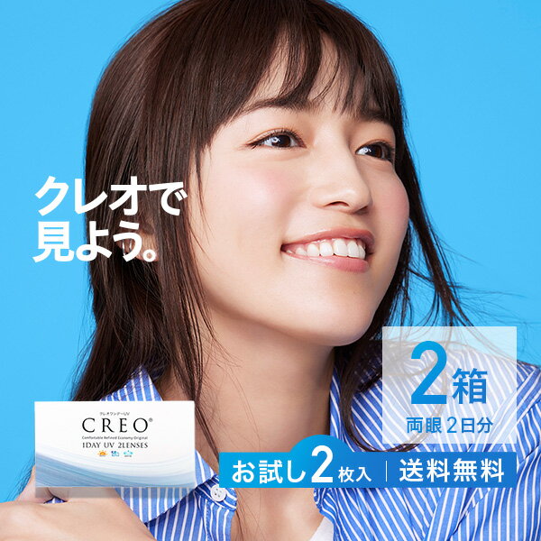 【CREO】【送料無料】【お試し】クレオワンデーUVモイスト2枚 2箱セット（クレオワンデー / クレオ / ワンデー / UV / モイスト / 高含水 / 1日使い捨て / コンタクト / <strong>川口春奈</strong>)【ポイント10倍】