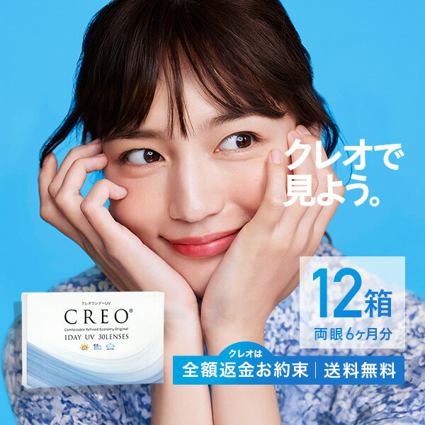 【CREO】【送料無料】クレオワンデーUVモイスト 30枚12箱（クレオワンデー / クレオ / ワンデー / UV / モイスト / 高含水 / コンタクト1日使い捨て / コンタクト / コンタクトレンズ / <strong>川口春奈</strong>)【ポイント10倍】