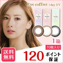 【送料無料】【ポイント10倍】【YM】アイコフレ ワンデーUV 1箱 (