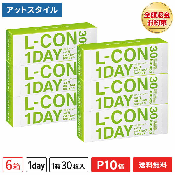 【送料無料】エルコンワンデー 6箱セット 30枚入 コンタクトレンズ 1日使い捨て （ シンシア エルコン ワンデー L-CON 1DAY LCON ）【ポイント10倍】