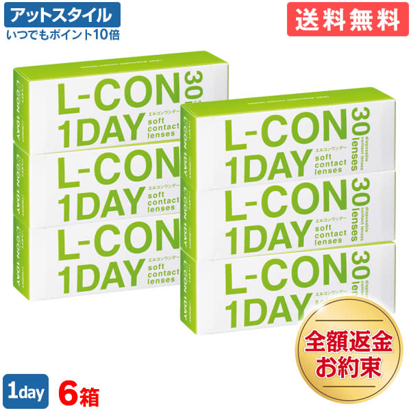 【送料無料】エルコンワンデー 6箱セット 30枚入 コンタクトレンズ 1日使い捨て （ シンシア エルコン ワンデー L-CON 1DAY LCON ）【ポイント10倍】