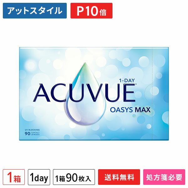 【送料無料】<strong>ワンデーアキュビューオアシスマックス</strong> 90枚 1箱（アキュビュー / オアシス / マックス / ワンデー / ジョンソン・エンド・ジョンソン / 90枚パック)【ポイント10倍】