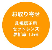 【＠styleよりご案内のあった方のみご購入ください】メガネフレームと一緒にご購入ください　乱視矯正用球面レンズ　屈折率 1.56　※ご注文後ご案内のあった方のみご注文をお願いします。