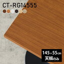 テーブル デスク 天板のみ DIY 幅145 奥行55 北欧 モダン 日本製 インテリア シンプル おしゃれ ワークテーブル オフィス ショップ リビングテーブル ダイニング リビング パソコンデスク 一人暮らし 在宅勤務 店舗 リモートワーク 白 長方形 CT-RG14555 木目