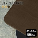 天板 天板のみ 板だけ 机 パソコンデスク ワークデスク 85cm DIY 角丸長方形 リモートワーク 在宅勤務 作業台 テレワーク テーブルトップ 学習机 勉強机 サイドテーブル センターテーブル コーヒーテーブル カフェテーブル 高級感 木製 日本製 CT-RGR8570 突板