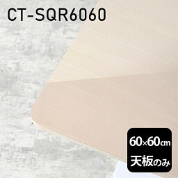 天板 <strong>天板のみ</strong> 板だけ 机 メラミン 鏡面仕上げ カフェテーブル ミニテーブル <strong>60</strong>cm DIY 正方形 リモート テーブル 小さい机 ベッドサイド ワンルーム 一人暮らし コンパクト 小さいテーブル ソファ横 コーヒーテーブル センターテーブル 高級感 日本製 CT-SQR<strong>60</strong><strong>60</strong> WW