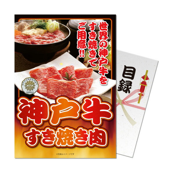 【パネもく！】 神戸牛すき焼き肉 目録・A4パネル付き コンペ景品【コンペ景品】の画像