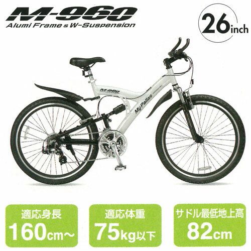 【送料無料・代引不可】マイパラス・フラッグシップMTB26インチ[M-960 W(ホワイト)]【納期約1週間(在庫要確認)】マイパラスのフラッグシップモデルが高級感溢れるボディと上質な走りを実現！