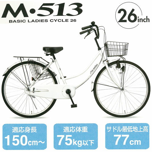 【送料無料・代引不可】マイパラス・シティサイクル26インチ[M-513 W(ホワイト)]【納期約1週間(在庫要確認)】