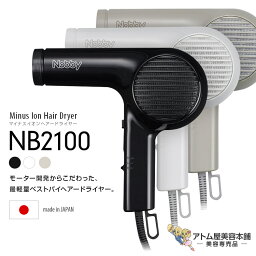 あす楽！正規販売店！送料無料！Nobby NB2100 マイナスイオン ヘアードライヤー【ノビー ドライヤー ヘアドライヤー 軽量 ハイパワー ノビィ プロ用 高性能フィルター 即冷マイクロスイッチ ラク抜きプラグ ロングコード NB2504 NB3100 後継機】