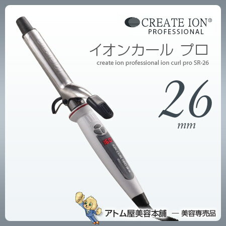 【あす楽！】クレイツ（CREATE ION）イオン カールアイロン プロ SR-26(26…...:atomya:10000196