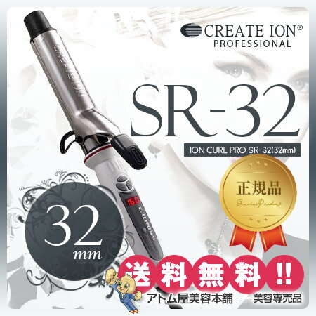 【あす楽！送料無料！】クレイツ ヘアアイロン カールアイロン プロ SR-32 32mm【カール イオンカール ヘアーアイロン イオンカールプロ コテ クレイツコテ クレイツイオン CREATE ION 直径32mm 32】