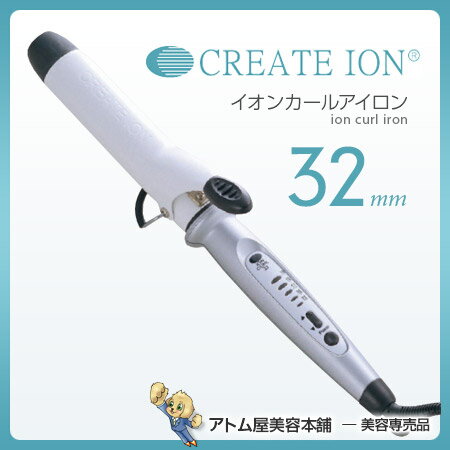 クレイツ（CREATE ION）イオン カールアイロン 32mm【ヘアアイロン｜セラミック…...:atomya:10000194