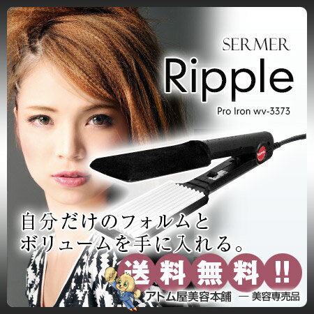 【送料無料!】シーマ リップルアイロン WV-3373【ヘアアイロン ヘアーアイロン コテ】