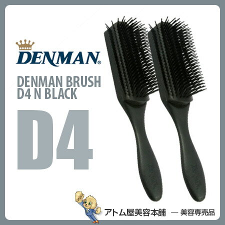 【あす楽対応!!】デンマンブラシ D4 Nブラック 2本セット！【DENMAN｜ブロー｜櫛…...:atomya:10000839