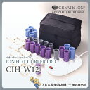 【あす楽!送料無料!】クレイツ イオンホットカーラープロ CIH-W12【CREATE ION|CIH-W12|カール|イオン加工|業務用】