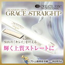 クレイツ ヘアアイロン ストレートアイロン グレイスストレート【ストレート ヘアーアイロン コテ クレイツコテ グレイス グレイスシリーズ クレイツイオン CREATE ION 海外兼用】