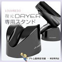 あす楽!復元ドライヤー専用スタンド LOUVREDO(ルーヴルドー)