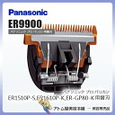 パナソニック 替刃 ER9900<ER1510P-S / ER1610P-K / ER-GP80-K用 替刃>【バリカン