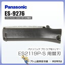 パナソニック 替刃 ES-9276【プロ ウブ毛トリマー(フェイスシェーバー)「ES2119P-S」用替刃 Panasonic ES9276 うぶ毛 産毛】