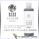 【あす楽!】アレスカラー シルバーシャンプー 20