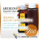 アリミノ クイックカラー No.900(輝黄色 / シャインイエロー)【ヘアカラー 白髪染め おしゃれ染め 白髪隠し 白髪カバー 白髪かくし 白髪染め サロン専売 業務用 プロ仕様 美容室 理容室 ARIMINO】