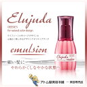 【あす楽!】ミルボン エルジューダ エマルジョン 120g【...
