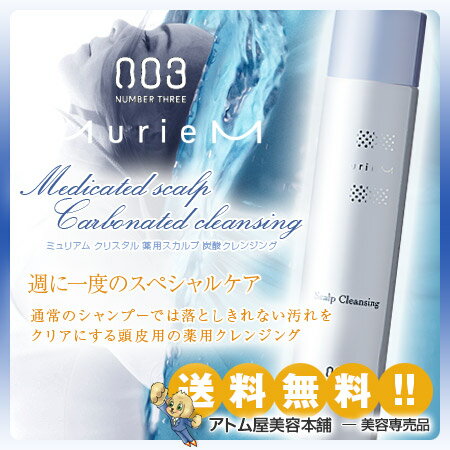 【あす楽！送料無料！】ナンバースリー ミュリアム クリスタル 薬用スカルプ 炭酸クレンジング 250g【スカルプケア 頭皮ケア スキャルプケア スカルプ 抜け毛予防 抜毛予防 NUMBER THREE DEUXER VEIL サロン専売 美容室 美容師 003】