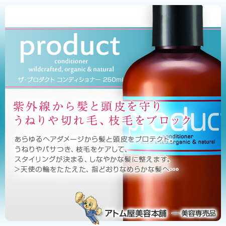【あす楽!】ザ・プロダクト コンディショナー 250ml【ヘアケア オーガニックコンディショナー ダメージケア THE PRODUCT】