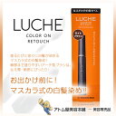 ラッチェ カラー オン リタッチ ライトブラウン 15ml【カラーオンリタッチ 白髪隠し 白髪カバー 白髪かくし 白髪染め マスカラ式 生え際 アーチ型ブラシ サロン専売 業務用 プロ仕様 山本美材】