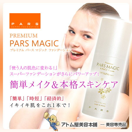 【送料無料！】プレミアム パースマジック ファンデーション PMGCクリーム SPF35 PA++++ 40g【ファンデーション スーパーファンデーション BBクリーム 時短メイク スキンケア EGF メイクアップ 美容クリーム】