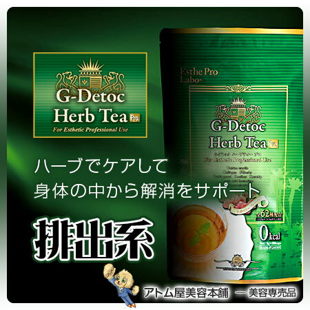 【あす楽!】エステプロラボ ハーブティー Gデトック(ジーデトック)30包入り【エステプロ・ラボ Esthe Pro Labo ハーブディープロ ダイエットティー 業務用 サロン商材 エステ用品 Herb Tea Selection】