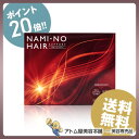 【ポイント20倍!あす楽!送料無料!】NAMI-NO HAIR SUPORT ナミーノヘアーサポート 180粒 髪のサプリ【抜け毛の減少 髪ツヤアップ ボリュームアップ 白髪の減少 育毛 養毛】