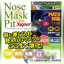 【正規代理店!あす楽!】ノーズマスクピット スーパー Sサイ...