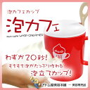 泡立てカップ 泡カフェ BV141【クリーム 泡 もちもち泡...