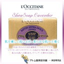 【あす楽!】ロクシタン シアソープ ラベンダー 250g【固形石けん 石鹸 化粧石鹸 洗顔 シアバター 100%植物性 LOCCITANE L`OCCITANE】